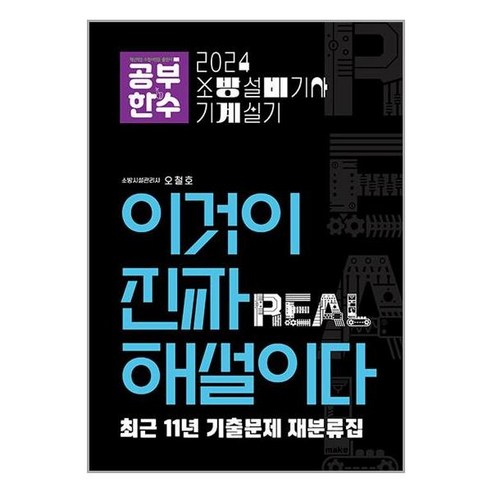 2024 이것이 진짜 해설이다 소방설비기사 실기(기계) [최근 11년 기출문제 재분류집] / 공부한수(전1권) |사은품 | SPEED배송 |깔끔포장 | (서적/ 책)