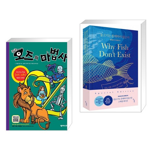 (서점추천) 오즈의 마법사 + 물고기는 존재하지 않는다 (전2권), 넥서스주니어