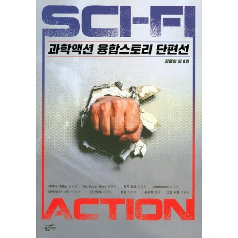 과학액션 융합스토리 단편선, 황금가지