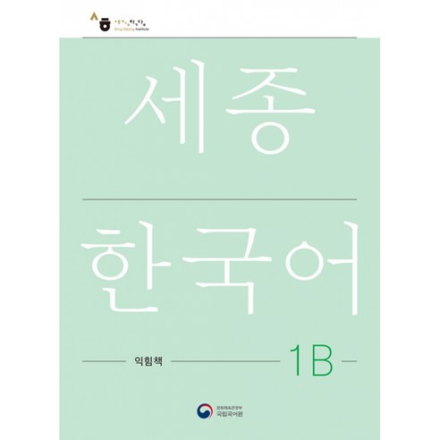 [공앤박]세종한국어 1B 익힘책 : Sejong Work Book 1B (국문판), 공앤박