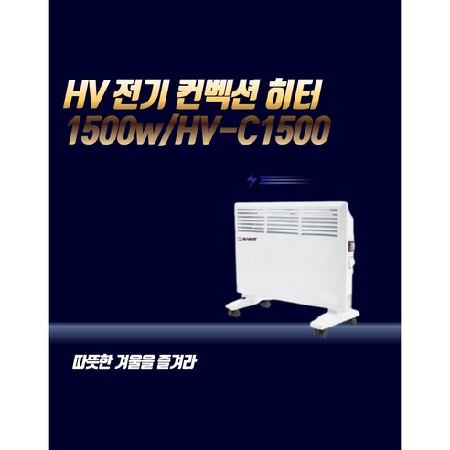 HV 전기 컨벡션 히터 1500w/HV-C1500