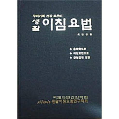 생활 이침요법:우리가족 건강 도우미, 생활이침요법연구학회