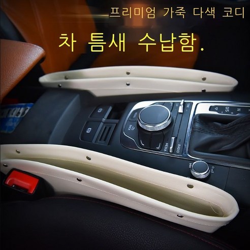 차량용 수납함 차량용 수납팩 자동차 수납함 시트 틈새 차량용 수납함 정리함 카트리지 방루막이차 내장용품 휴대전화 수납함 자동차용품 검은색 시트 틈새 수납함(개장), 베이지 시트 틈새 수납함(1개)