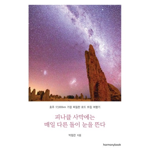 피나클 사막에는 매일 다른 돌이 눈을 뜬다:호주 17 000km 가장 찌질한 로드트립 여행기, 하모니북, 박힘찬