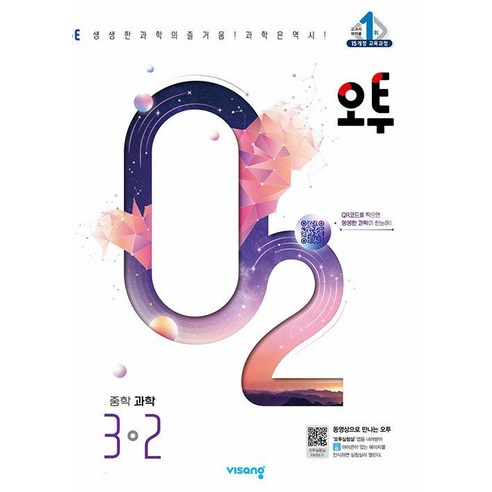 오투 중학 과학 3-2 3학년 2학기 (24년용) 비상교육, 과학영역, 중등3학년