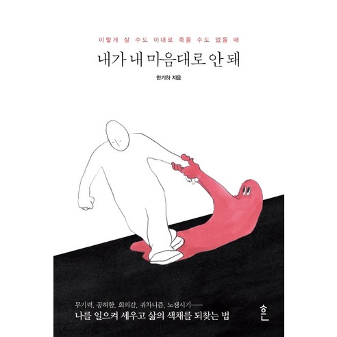 내가 내 마음대로 안 돼:이렇게 살 수도 이대로 죽을 수도 없을 때, 흔, 한기하