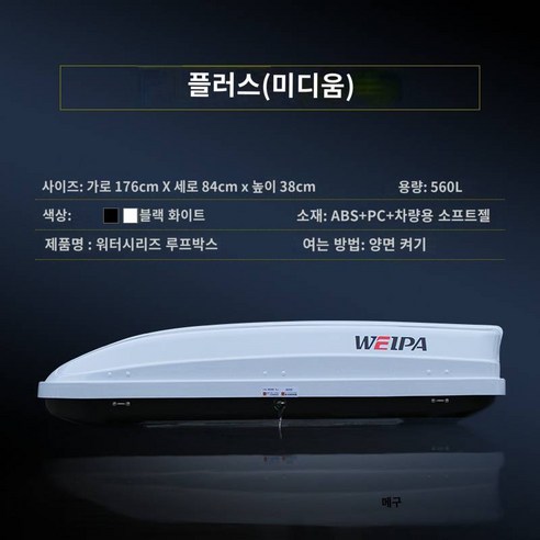 가장 중요한 단어는 여행입니다. 루프용품 Weipa 루프 러기지 BMW호환 X3 메르세데스-벤츠호환 GLC 볼보 XC60 SUV 차량용 캐리어 랙, 9. 펀칭 금지, 10. 워터 시리즈 PLUS 미디엄 루프 박스