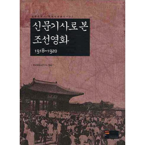 신문기사로 본 조선영화 1918-1920, 한국영상자료원