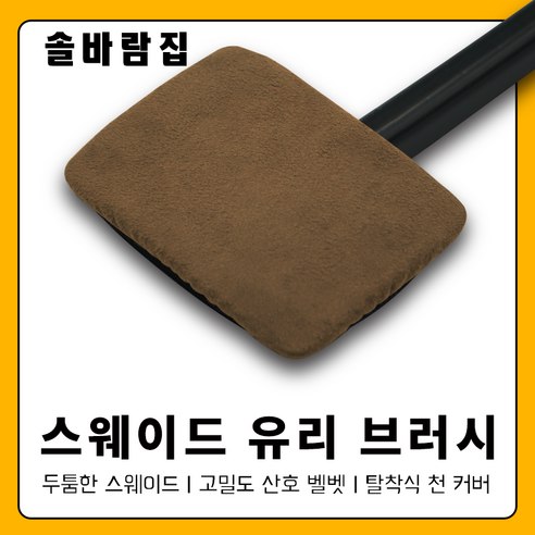 솔바람집 자동차 앞유리 닦이 스웨이드 유리 브러시, 1개, 갈색