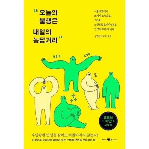 오늘의 불행은 내일의 농담거리:, 웨일북(whalebooks), 김병선(코미꼬)