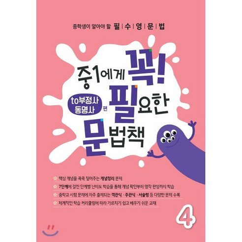 중1에게 꼭 필요한 문법책 4(to부정사/동명사편):중학생이 알아야 할 필수영문법 - 문법 | 쿠팡
