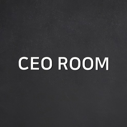 스튜디오투명 관계자 외 출입금지 아크릴사인 흰색, CEO ROOM, 1개