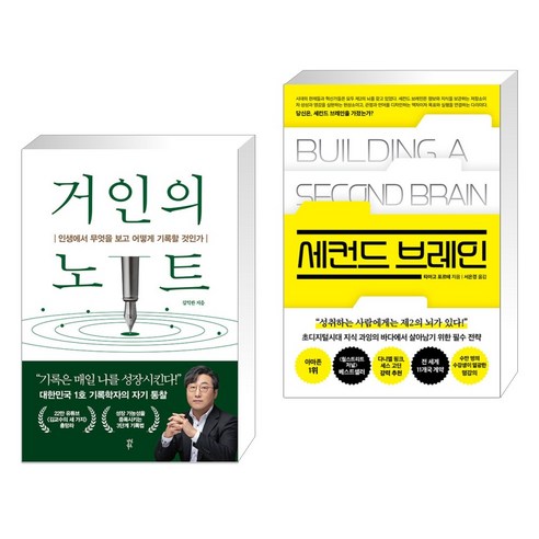 거인의 노트 + 세컨드 브레인 (전2권), 다산북스