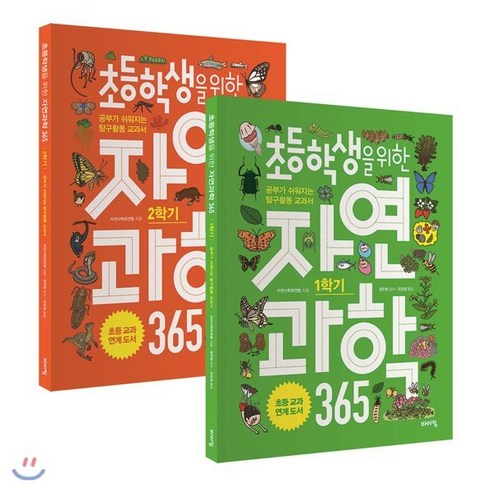 초등학생을 위한 자연과학 365 1~2학기 세트 : 공부가 쉬워지는 탐구활동 교과서, 바이킹, 교과서 잡는 바이킹 시리즈 알기쉬운자연관찰세트 Best Top5