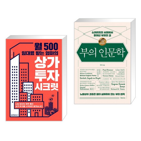 월 500 임대료 받는 엄마의 상가 투자 시크릿 + 부의 인문학 (20만부 기념 개정증보판) (전2권)