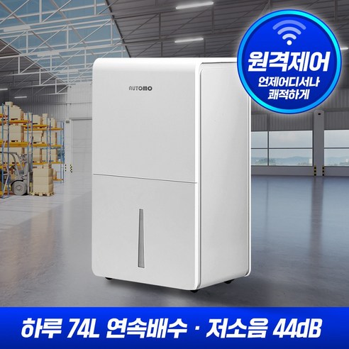 오토모 산업용 대용량 74L 제습기 저소음 공업용 대형 가정용 공장용 업소용 원격제어, ATM-990Z