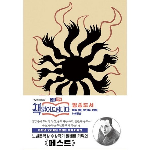 페스트: 1947년 오리지널 표지디자인, 더스토리, 알베르 카뮈 저/변광배 역