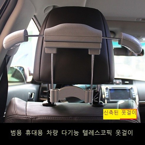 차량용 옷걸이차용 자동차 신축 가능한 옷걸이 다기능차용 옷걸이 스테인리스강 자동차 빨래걸이 옷걸이 옷걸이 자동차용 옷걸이 자동차용품 베이지(마리), 그레이(1마리)