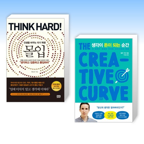 몰입 Think hard! + 생각이 돈이 되는 순간 (전2권), 알에이치코리아 RHK