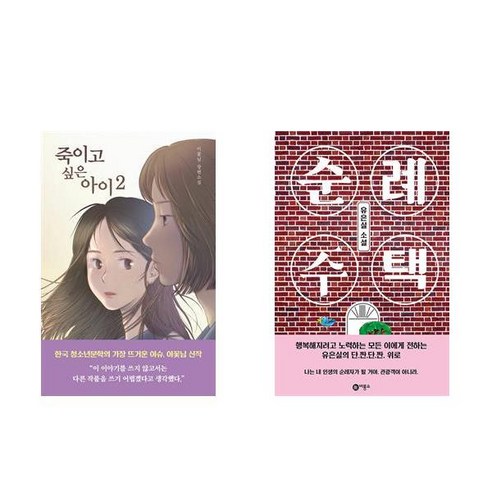 [하나북] [세트] 죽이고 싶은 아이 2＋순례 주택