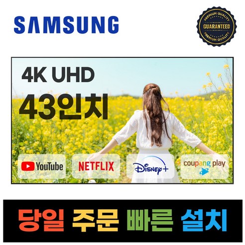 삼성전자 43인치 (109CM) 23년형 크리스탈 UHD 스마트 LED TV 43CU7000 넷플릭스 유튜브 디즈니, 일산매장직접방문수령