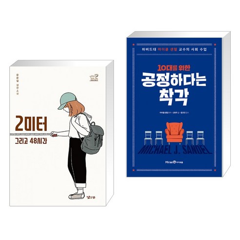 (서점추천) 2미터 그리고 48시간 + 10대를 위한 공정하다는 착각 (전2권), 낮은산