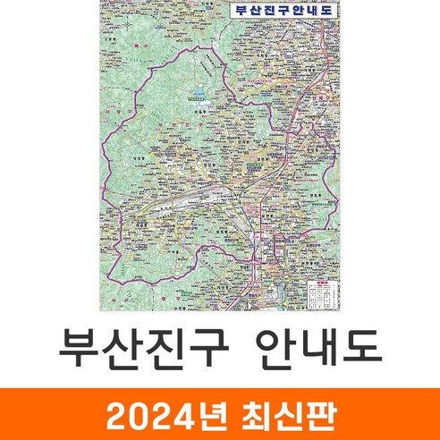 [지도코리아] 부산진구안내도 78*109cm 코팅 소형 - 최신판 부산시진구지도 부산진구지도 부산광역시 부산시 부산 진구 행정 지도 전도, 일반천