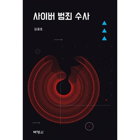 사이버 범죄 수사