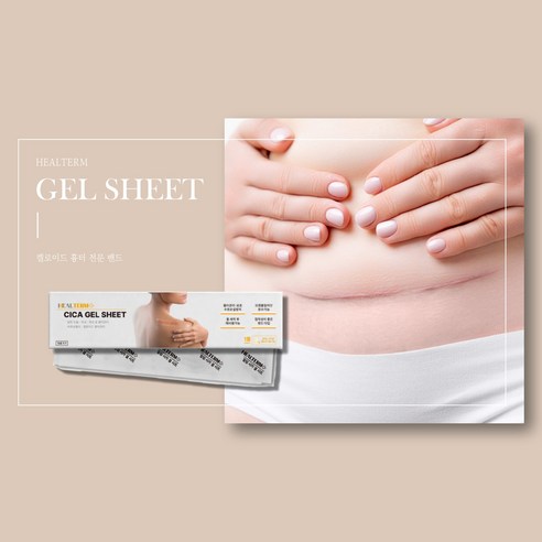 섬세한 피부 회복을 위한 지혜로운 선택, 힐텀 시카 겔 시트