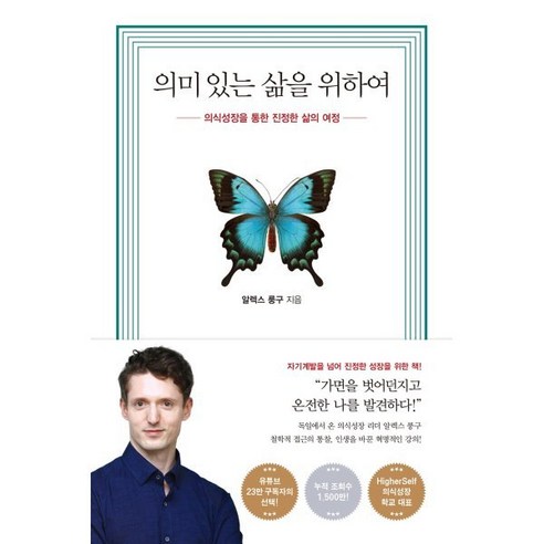 의미 있는 삶을 위하여:의식성장을 통한 진정한 삶의 여정, 수오서재, 9791190382366, 알렉스 룽구 저