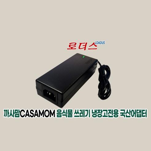 까사맘CASAMOM 음식물 쓰레기 냉장고 CAA-601전용 9V 5A 국산어댑터, 어댑터 + 3구 파워코드 50cm