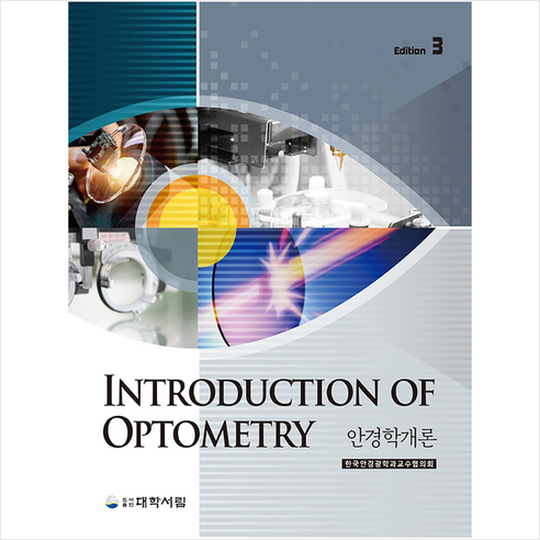 안경학개론 (3판) + 미니수첩 증정, 대학서림, 한국안경광학과교수협의회
