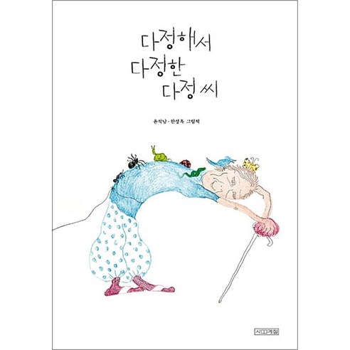다정해서 다정한 다정 씨 - DEAR 그림책 - 사진 에세이 | 쿠팡