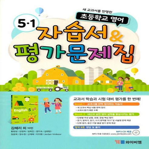 초등학교 영어 5-1 자습서 & 평가문제집, YBM, 초등5학년