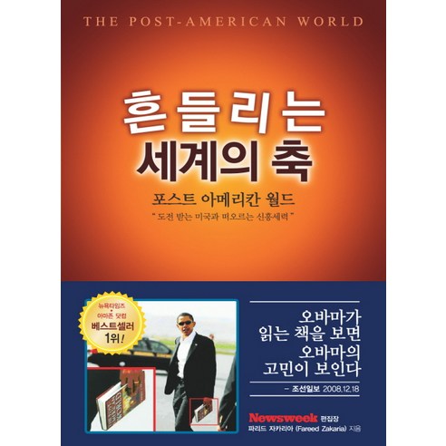 흔들리는 세계의 축: 포스트 아메리칸 월드, 베가북스