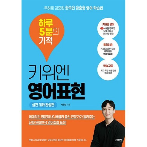   키위엔 영어표현 하루 5분의 기적: 실전 대화 완성편:특허로 검증된 한국인 맞춤형 영어 학습법, 키위엔 영어회화 하루 5분의 기적