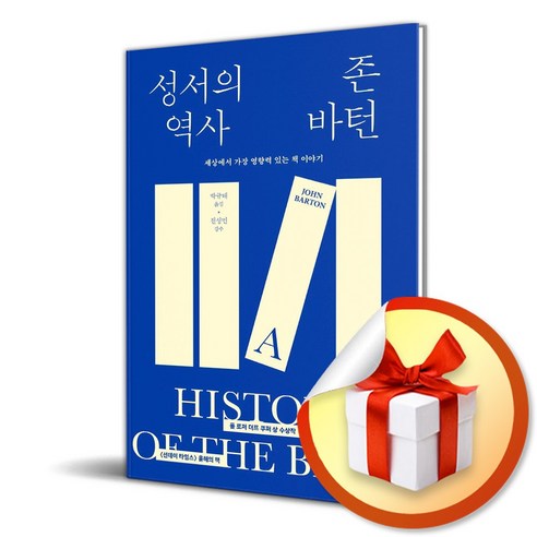 성서의 역사 (이엔제이 전용 사 은 품 증 정) - 종교철학/종교사/이론 | 쿠팡