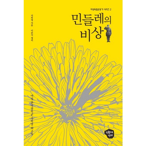 민들레의 비상:여성 한국광복군 지복영 회고록, 민연, 지복영 저/이준식 편