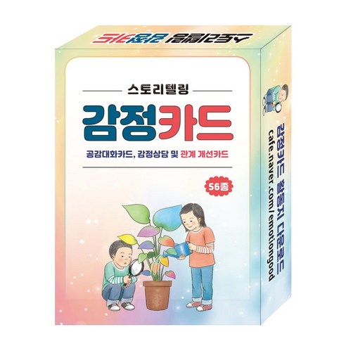 스토리텔링 감정카드:공감대화카드 감정상담 및 관계 개선카드 56종, 콘텐츠에그편집부, 콘텐츠에그