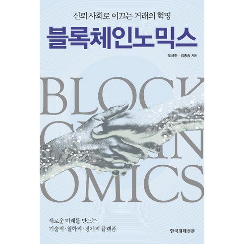 블록체인노믹스:신뢰 사회로 이끄는 거래의 혁명, 한국경제신문
