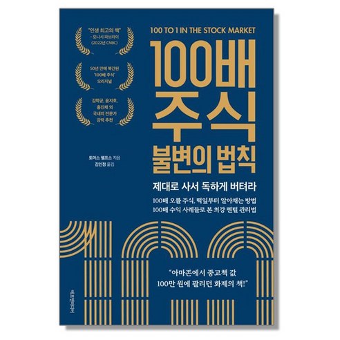 100배 주식 불변의 법칙 (제대로 사서 독하게 버텨라)