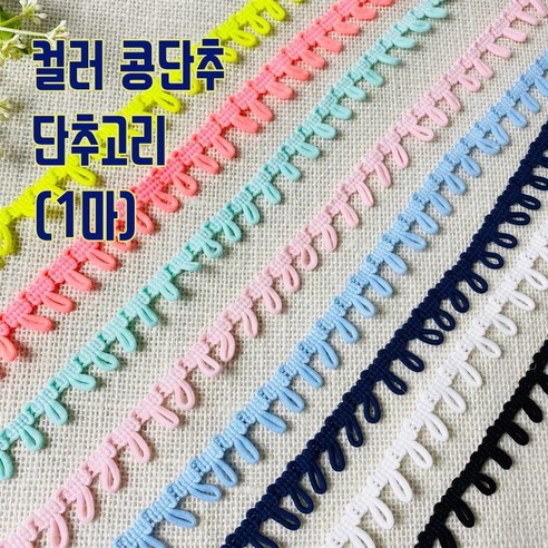 핀쿠션 국산 콩단추 단추고리 (1마), 화이트