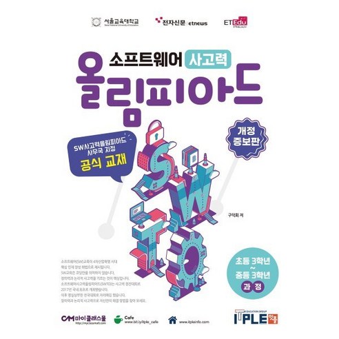 소프트웨어 사고력 올림피아드 : SW사고력올림피아드 사무국 지정 공식 교재 - 어린이컴퓨터 | 쿠팡