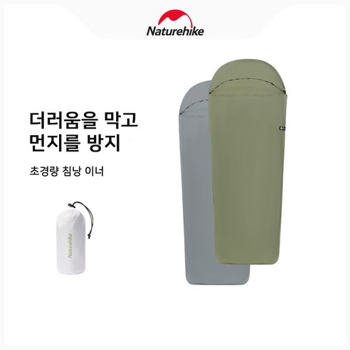 네이처하이크 NH 초경량 침낭 라이너 세탁 가능 휴대용 침낭 이너 싱글 CNH22SD016, 녹색, 1개