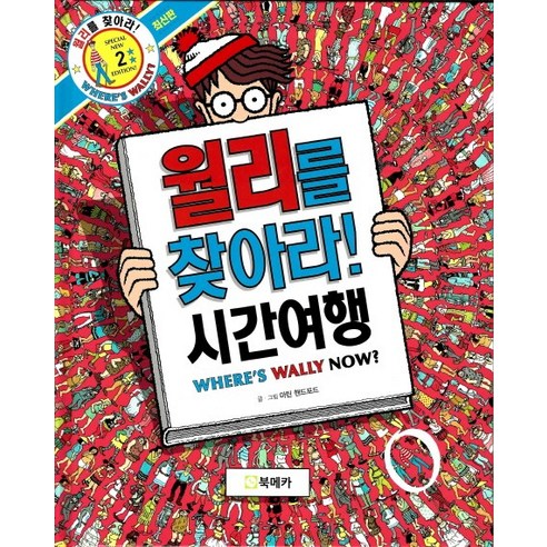 월리를 찾아라 시간여행 2 양장, 2권, 북메카, 마틴 핸드포드