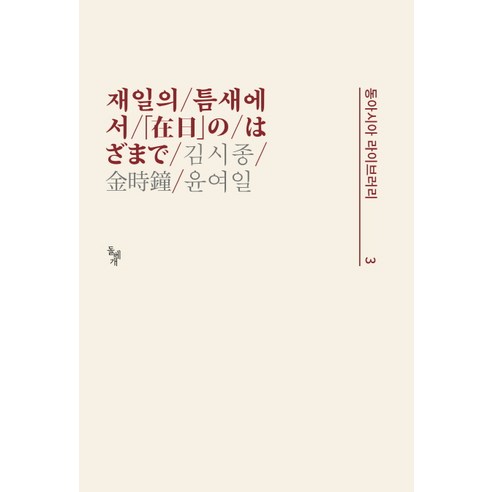 재일의 틈새에서, 돌베개, 김시종 저/윤여일 역