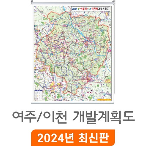 [지도코리아] 2035 여주 이천 개발계획도 120x150cm 롤스크린 중형 - 여주시 이천시 지도 부동산 행정 전도 최신판, 암막천 - 롤스크린