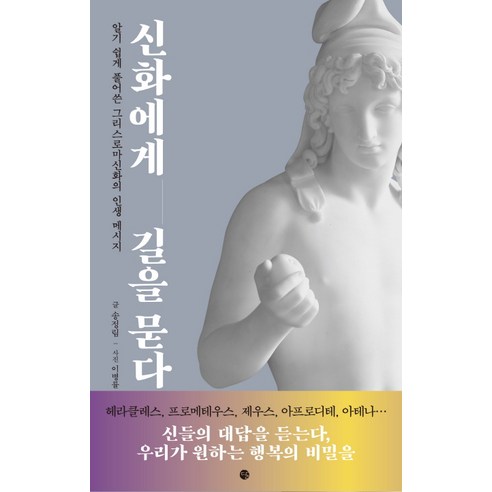 신화에게 길을 묻다:알기 쉽게 풀어쓴 그리스로마신화의 인생 메시지, 달, 송정림