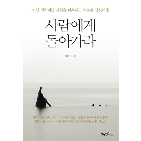 사람에게 돌아가라:아닌 척하지만 사실은 너무나도 외로운 당신에게, 쌤앤파커스, 장문정