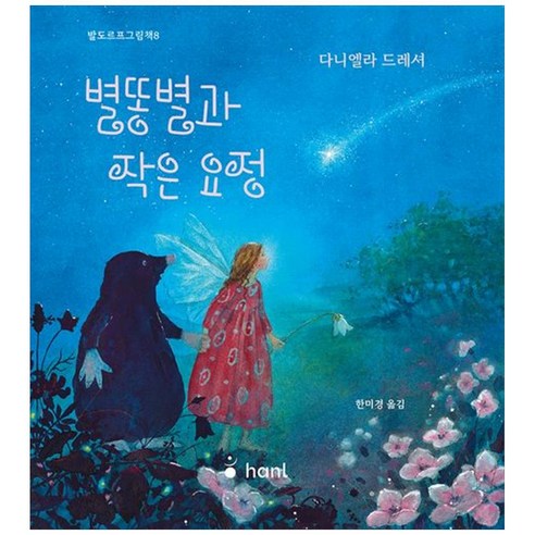 [하나북]별똥별과 작은 요정 [양장본 Hardcover ]